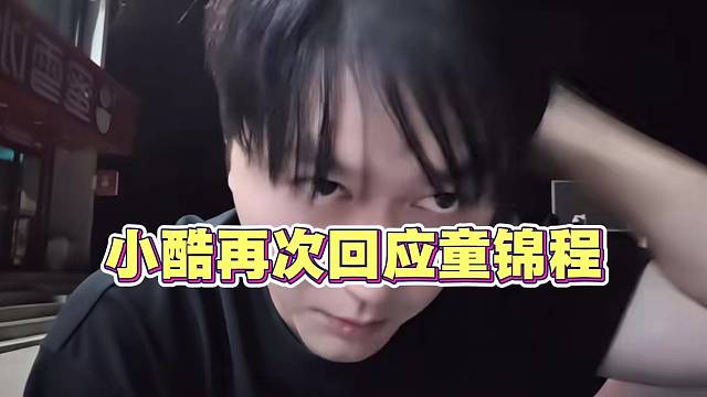 小酷再次回应童锦程