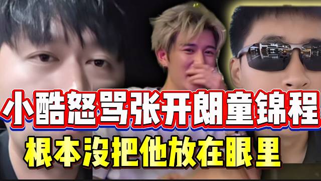 小酷怒骂张开朗童锦程，并喷童锦程不给子圣导流！