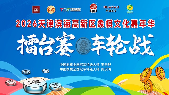 【陶汉明、李来群车轮战】2026华北象超