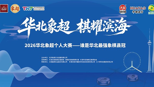【决赛】2026华北象超