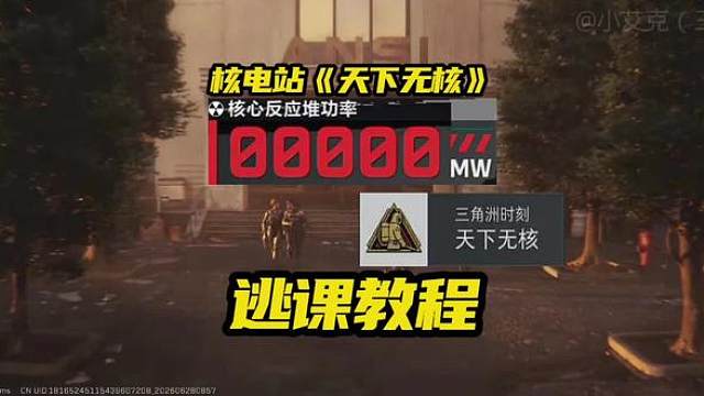 【三角洲S10】核电站天下无核隐藏成就攻略