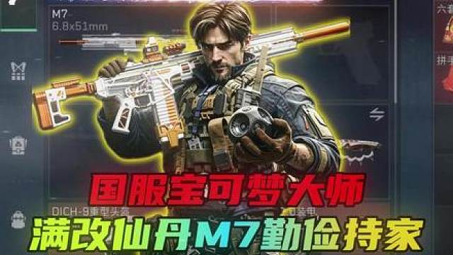 《M7仙丹猛攻流》