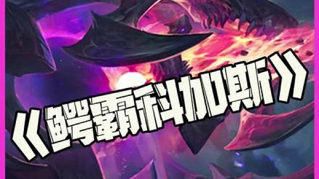 鳄霸科加斯：鳄霸万血大虫子！不是故意要伤害你的！