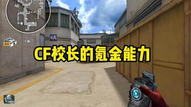 论cf校长的氪金能力