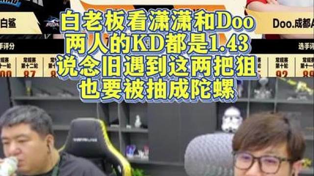 白老板看潇潇和Doo两人的KD都是1.43，说念旧遇到这两把狙也要被抽成陀螺.