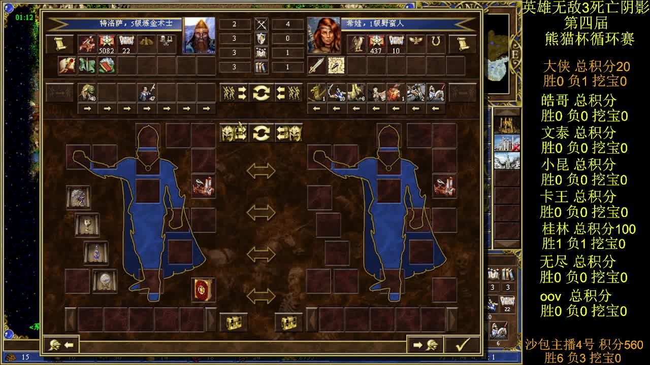 英雄无敌3第四届 熊猫杯 比赛 循环赛 第5天 战大侠 4
