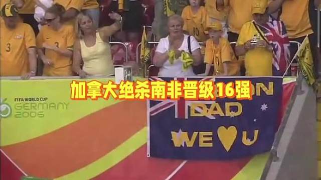 加拿大绝杀南非首进16强