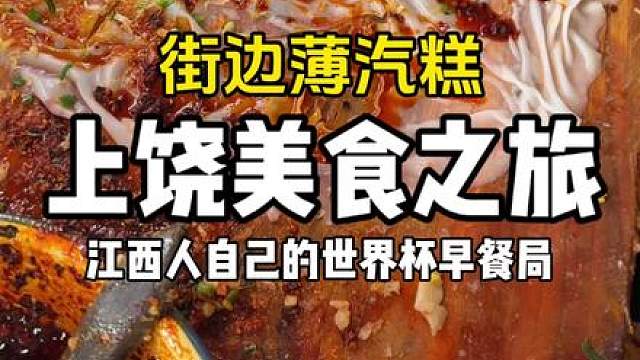 看完世界杯早餐来江西上饶吃汽糕吧！！！