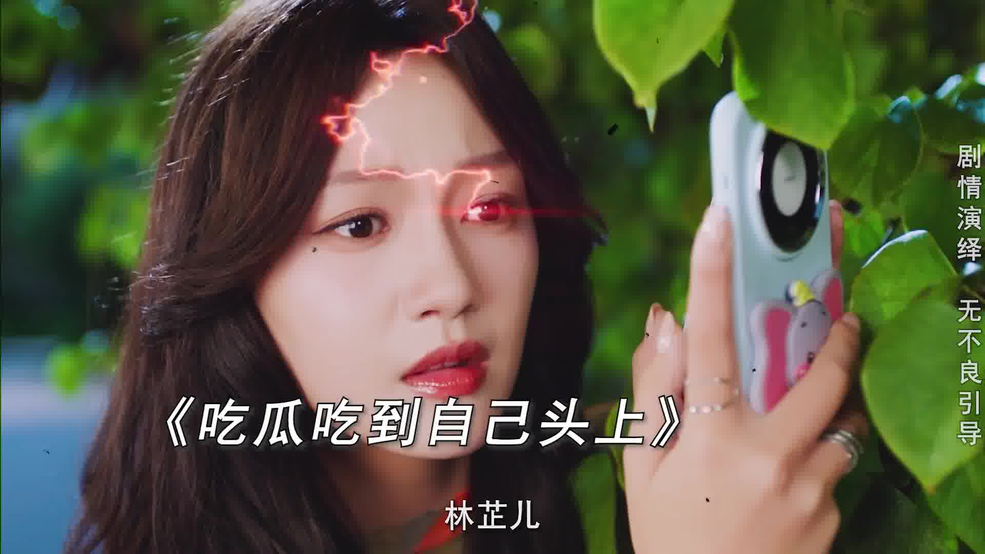 吃瓜吃到自己头上，也是绝了
