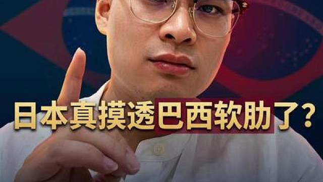 巴西vs日本，别再问巴西能赢几个：日本上次3比2赢它，真不是