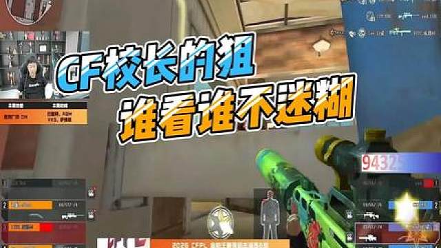 CF校长的狙，谁看谁不迷糊呢.