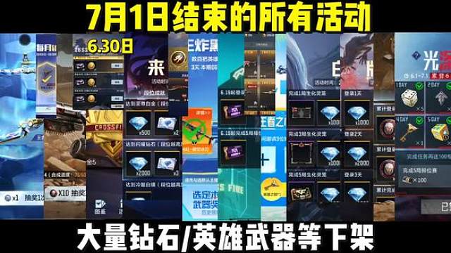 7月1日结束的所有活动，大量钻石/英雄级武器等下架