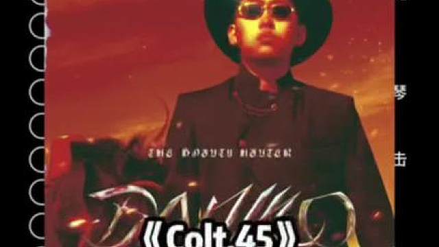 《Colt.45》伴奏