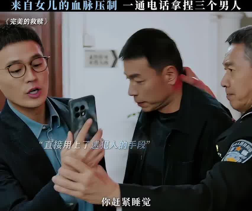 一通电话拿捏三个男人
