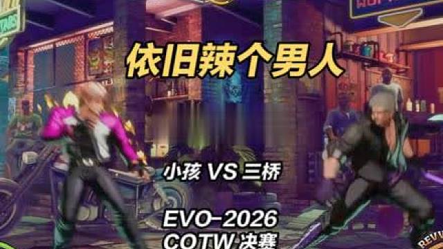 还是那个男人！EVO2026中日对决 决赛 
EVO2026-LA的COTW决赛，三桥对阵小孩！ 
熟悉的中日对决配置，熟悉的「那个男人」赛场时刻 
 @