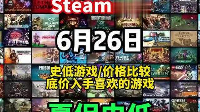 【Steam夏促】将在6月26日凌晨1点开启！夏促游戏史诗级 折扣，必玩游戏的史低价盘点！记得收藏比对！！