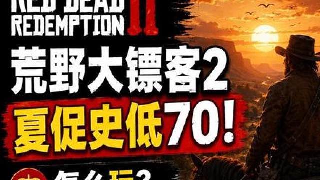 荒野大镖客2史低70怎么玩？如何下？搜不到怎么办？进不去解决 夏促荒野大镖客2只需要70就能拿下，本期视频跟大家说一下荒野大镖客2怎么玩正版，如何下游戏，解决搜不到的问题，然后说一下进不去游戏/黑屏的解决办法，希望能够帮到大家