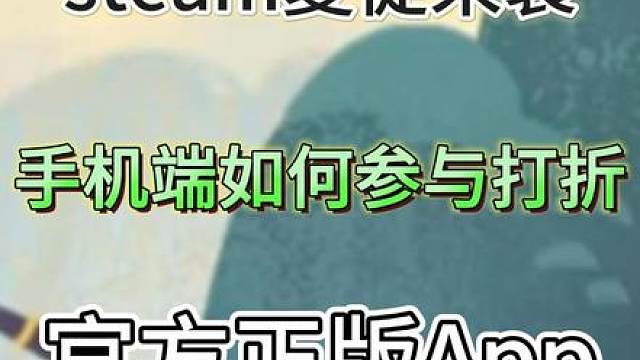 夏促开始了，正版steam app 如何获取，在哪找官方正版 
steam手机版怎么下载，正版steam app如何获取，steam手机版官方下载入口