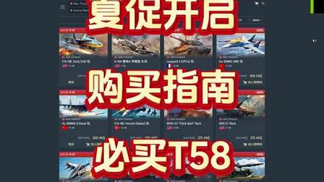 夏促开启，详细指南攻略，必买T58!!!