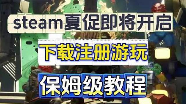 steam夏促即将开启/steam下载注册入库保姆级教程