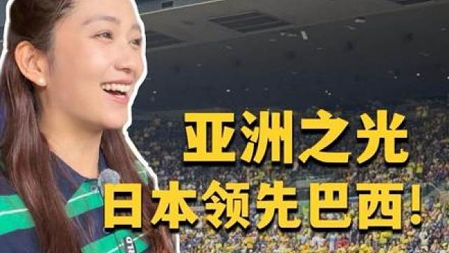日本队比巴西踢得有章法！！ 亚洲之光！！ 第25期