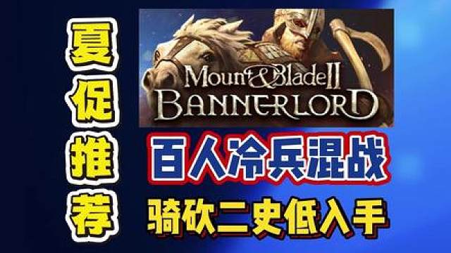 Steam夏促背刺！骑砍2史低99.2!百人冷兵混战！开放沙盒逆袭称王！
