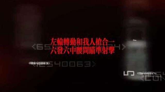 左轮转动和我人枪合一
