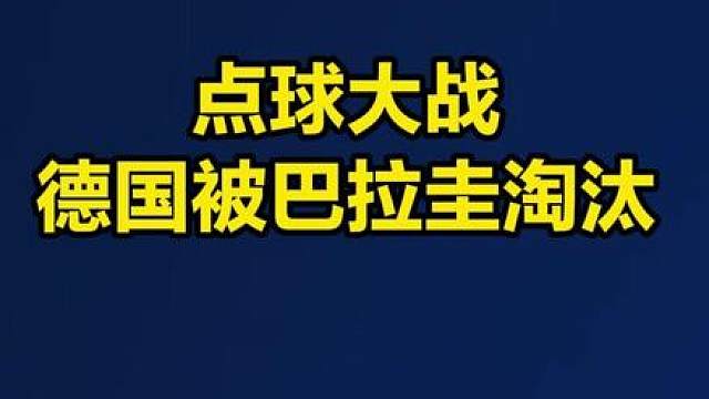 点球大战，德国被巴拉圭淘汰