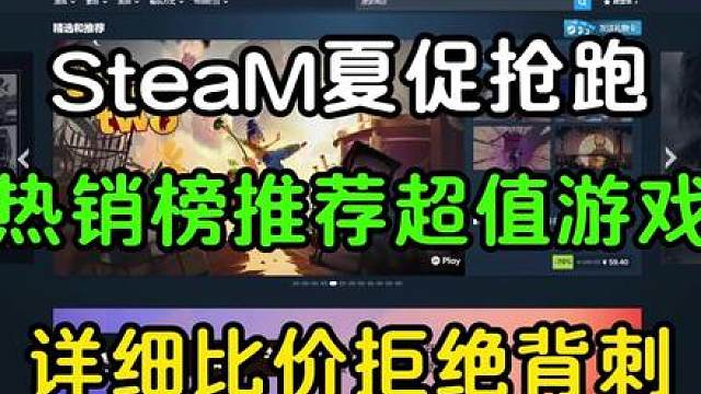 steam夏促抢跑！热销榜游戏低价推荐！详细比价拒绝背刺！