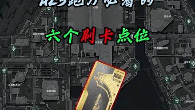 三角洲AZ3刷卡点位！三角洲新地图攻略！ 三角洲新地图az3刷卡点位！