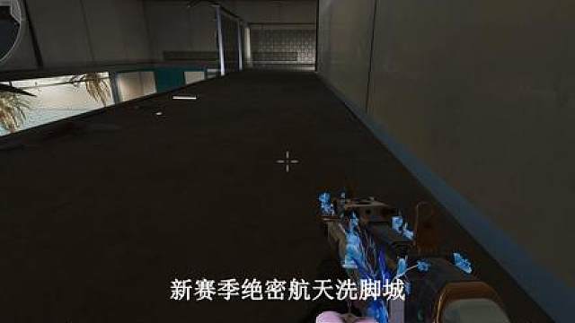 s10赛季修脚枪大加强，绝密航天给最强一队洗脚的来