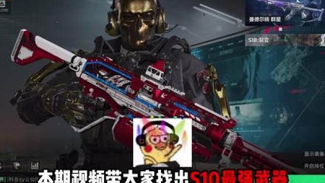 【S10天王级武器推荐】 一个视频教会你新赛季应该玩什么枪