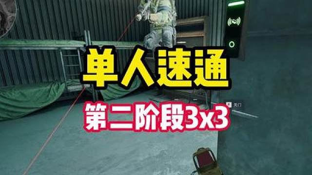 S10新赛季二阶段3x3单人速通攻略来了