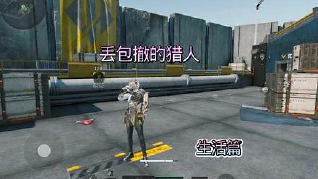 平凡的日子里也在大放光彩，麦师傅在丢包撤等待他的猎物
