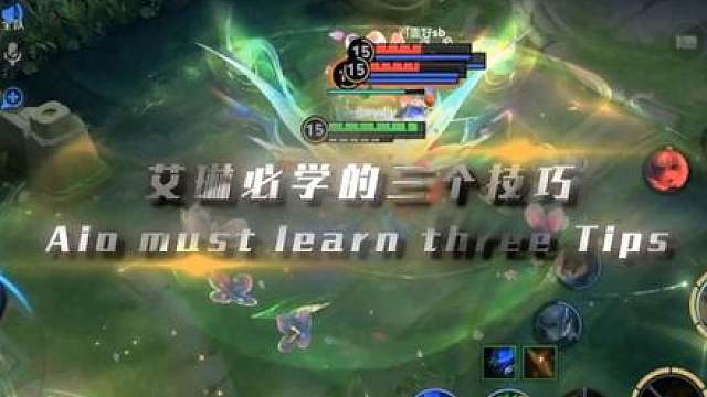 艾琳必学的三个技巧！