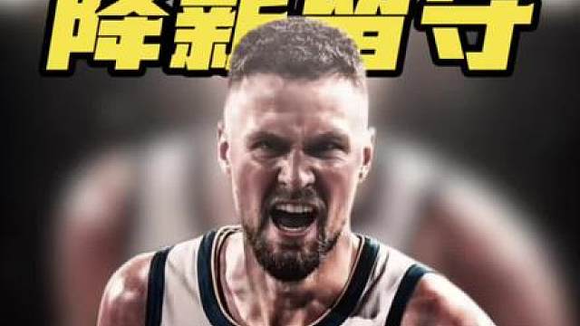 降薪续约！波津2年4000万留守勇士，第二年手握球员选项