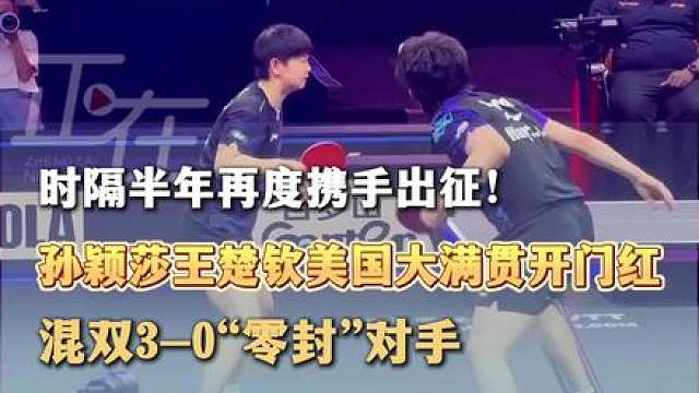 北京时间6月30日，WTT美国大满贯混双首轮，王楚钦、孙颖莎3比0战胜斯洛伐克组合，晋级混双八强，赛后王楚钦表示配合稍微有些陌生感，希望可以做得更好。（来源：新黄河）