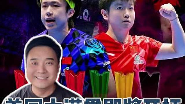 WTT美国大满贯即将开打，莎头组合出战混双！洛杉矶与国内差15小时，比赛又和世界杯重叠，央视体育还会转播吗？哪个平台能看全程比赛？一条视频说清楚，让你不错过国乒每一战！