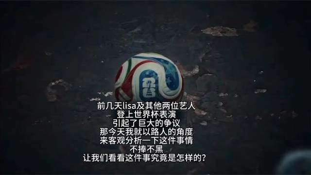 关于lisa2026年世界杯的一些观点