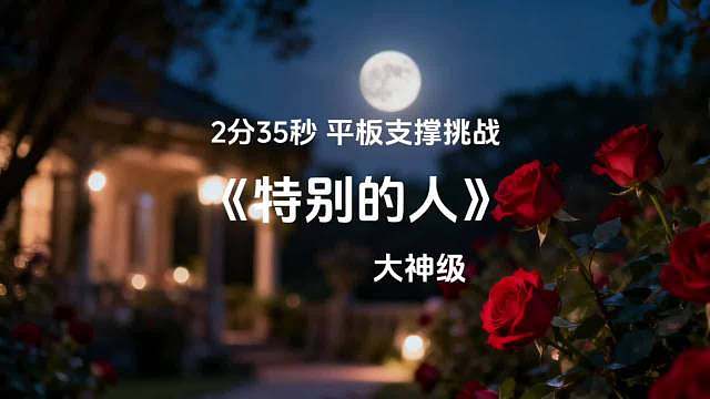 美好的一天

早上好呀

每天都要记得运动哦

平板支撑1个70s，1个80s，1个90s

 ​