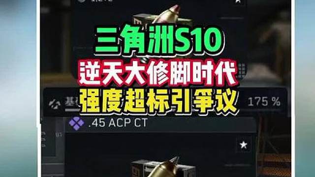 三角洲S10逆天修脚大时代，你觉得修脚合理吗？ 上线四级修脚弹，修脚强度超标，低战备瞬秒满装争议再起！