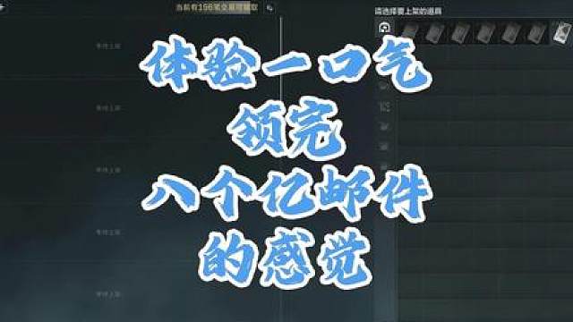 一口气领完八个亿的子弹是种什么感觉，让我们一起来感受一下