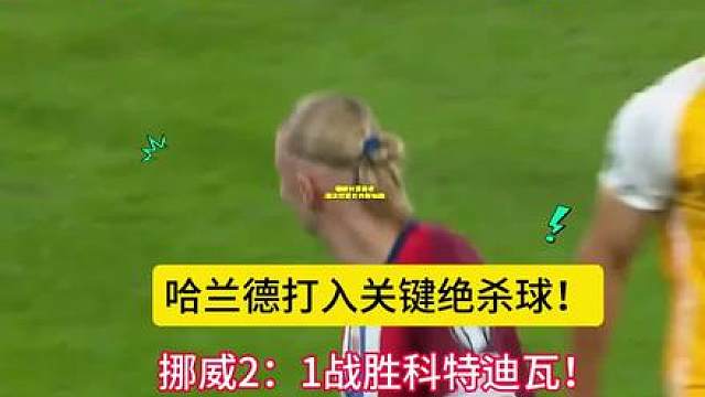 哈兰德上场就进球