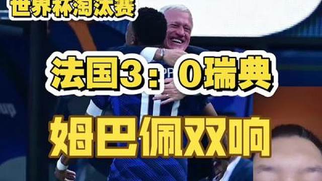 世界杯淘汰赛 法国3：0瑞典 姆巴佩双响