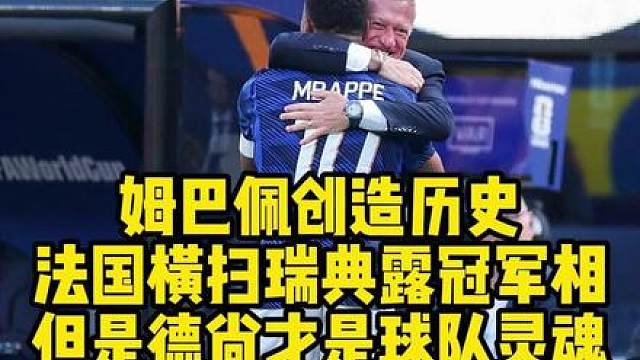 姆巴佩创造历史，法国横扫瑞典露冠军相，可是球队灵魂是他！ 
德国走了，荷兰走了，豪门翻车剧本连演两天。法国队不答应。3-0完胜瑞典，姆巴佩梅开二度，世界杯进球18个，历史第二，只差梅西1球；淘汰赛10球，历史第一。
