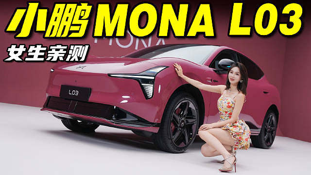 小鹏MONA L03
增程、纯电双动力的SUV
延续M03颜值、自研供应链优势
MONA L03会继