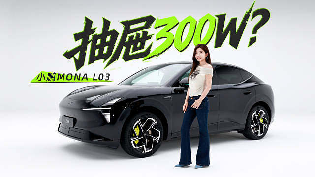 L03没有做M03的复刻版，我觉得这个是最重要的。MONA这个系列也在逐渐确立自己的风格。看过实车后