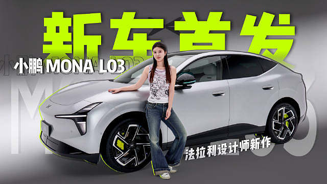 【新车首发】
让前法拉利的设计师来做小鹏的车会是什么样？
小鹏MONA L03保留了MONA经典设计