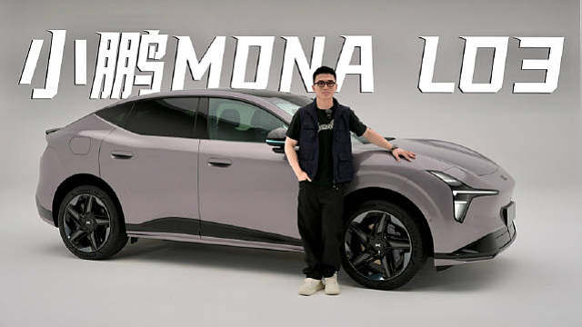 年轻实力新选择！
开箱年轻潮流SUV-小鹏MONA L03
 ​​​​
 ​​​
