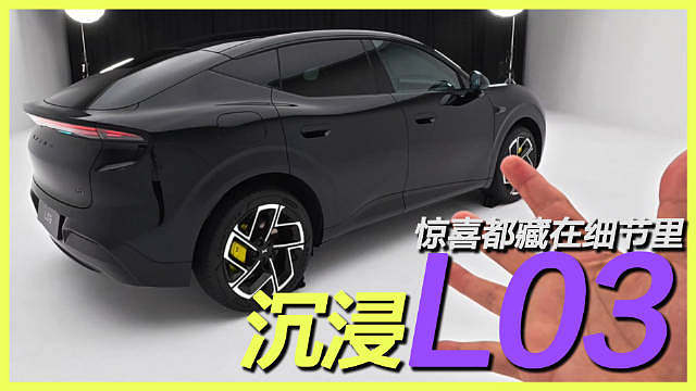 小鹏MONA L03抢先沉浸解读 15万级高举高打对标YU7开发 ​​​